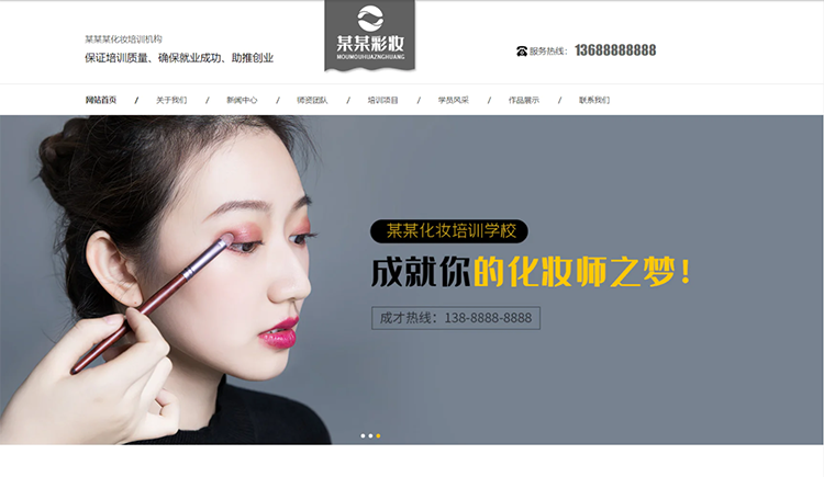 滁州化妆培训机构公司通用响应式企业网站