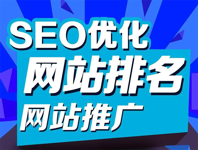 滁州企业网站怎样做SEO排名优化